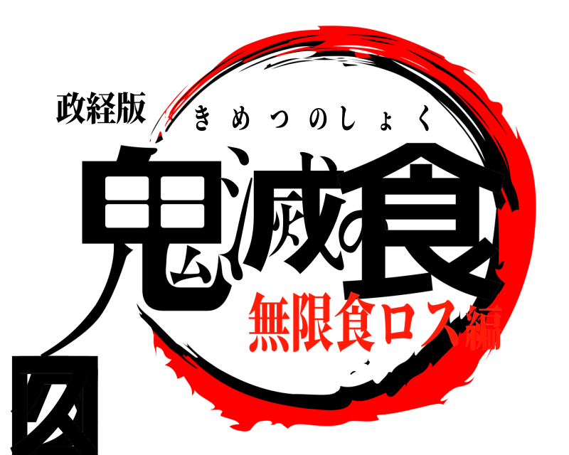 政経版 鬼滅の食＾クロス きめつのしょく 無限食ロス編