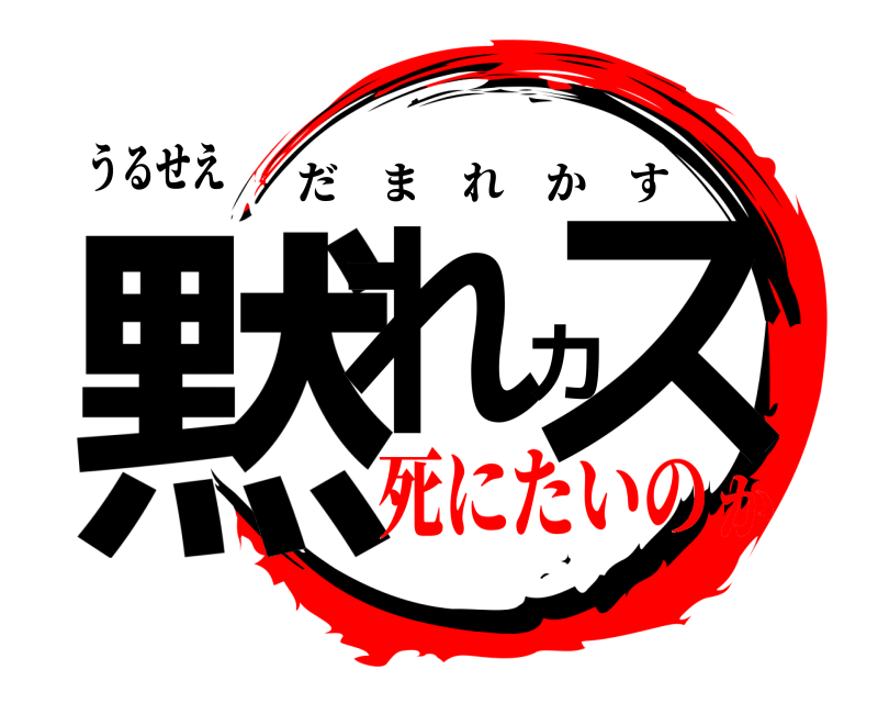 うるせえ 黙れカス だまれかす 死にたいのか