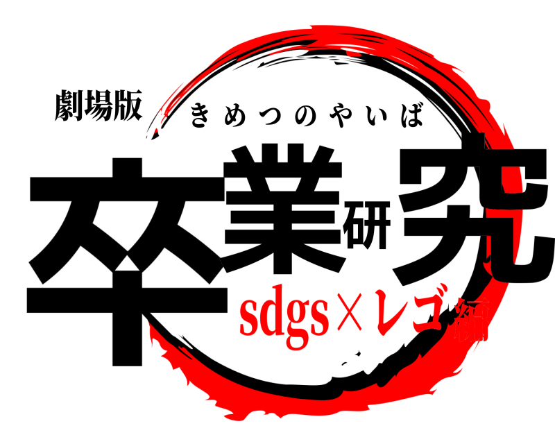 劇場版 卒業研究 きめつのやいば sdgs×レゴ編