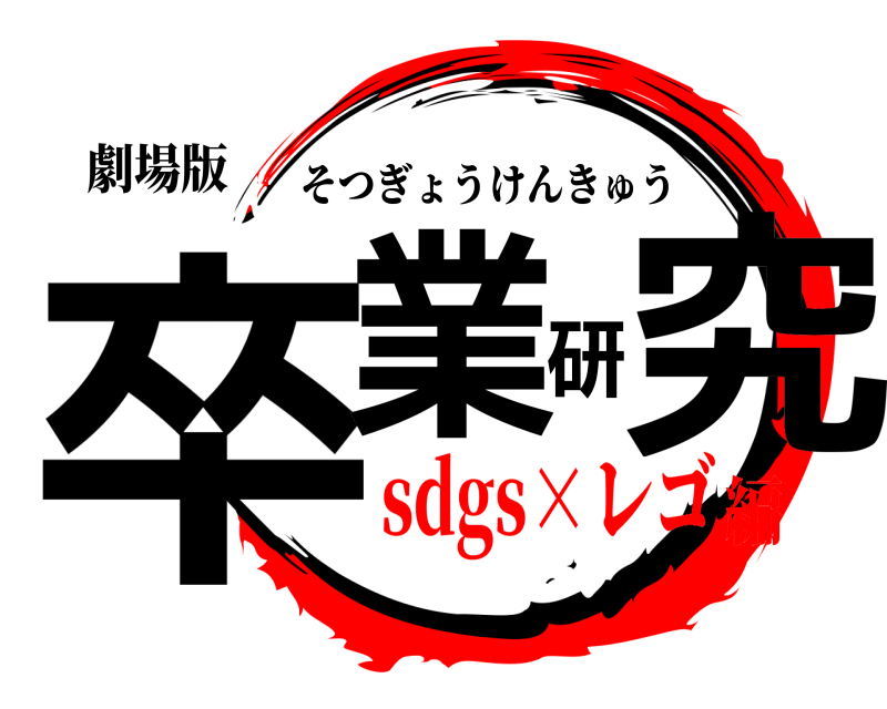 劇場版 卒業研究 そつぎょうけんきゅう sdgs×レゴ編