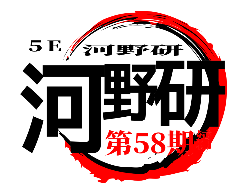 ５E 河野 研 河野研 第58期編