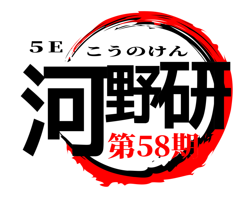 ５E 河野 研 こうのけん 第58期