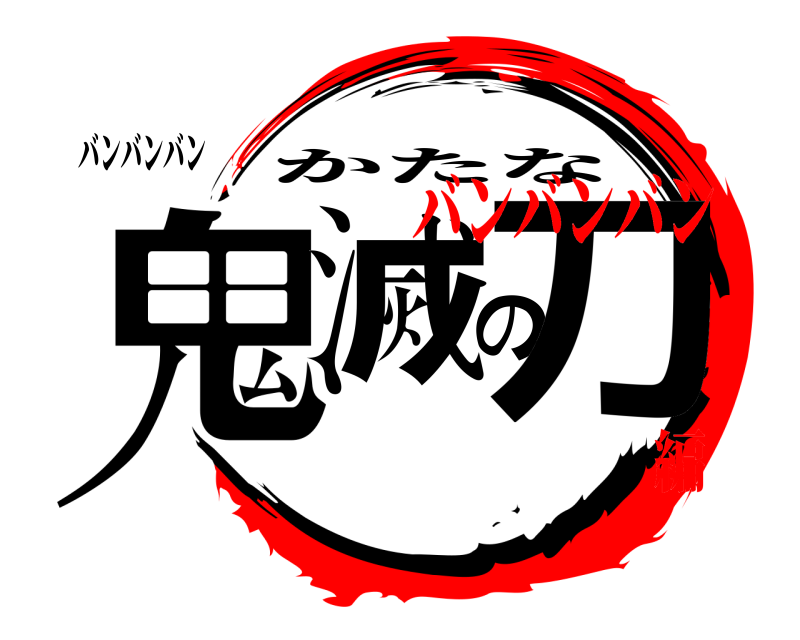 バンバンバン 鬼滅の刀 かたな バンバンバン編