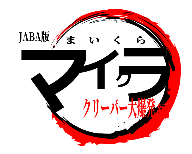 JABA版 マイクラ まいくら クリーパー大爆発編