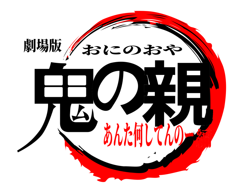 劇場版 鬼の 親 おにのおや あんた何してんのー編