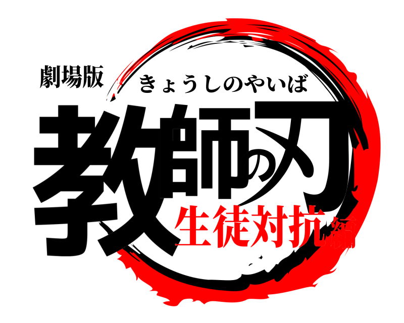 劇場版 教師の刃 きょうしのやいば 生徒対抗編