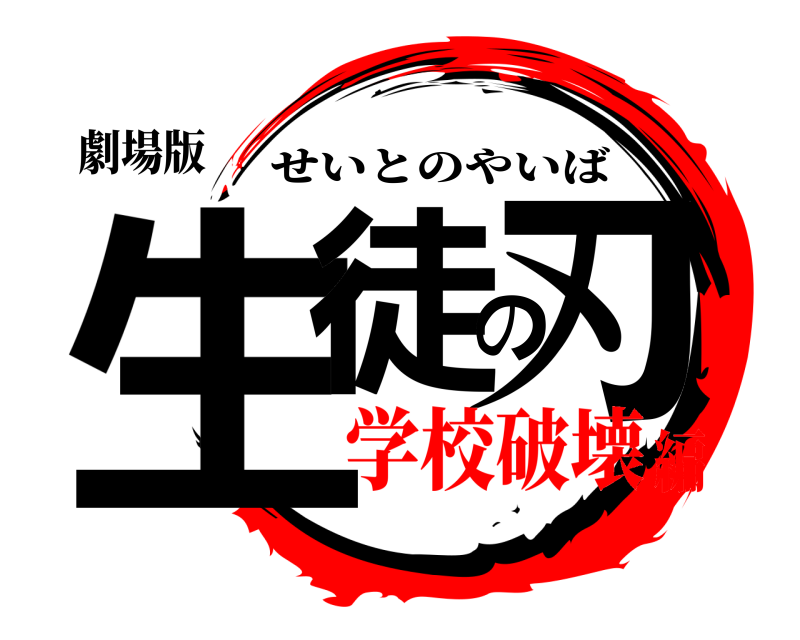 劇場版 生徒の刃 せいとのやいば 学校破壊編