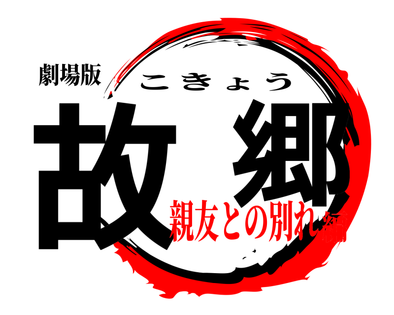 劇場版 故  郷 こきょう 親友との別れ編