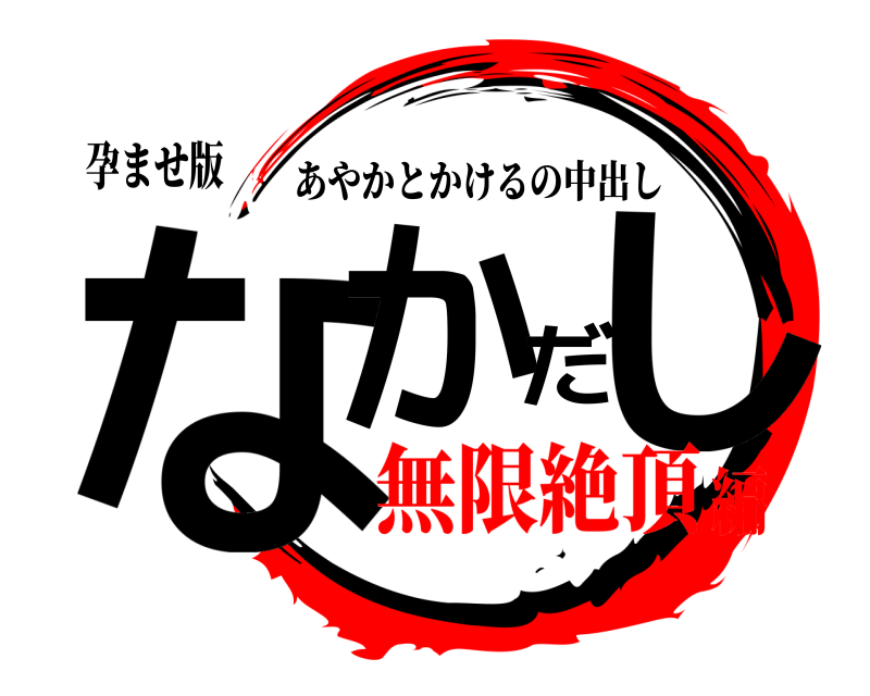 孕ませ版 なかだし あやかとかけるの中出し 無限絶頂編