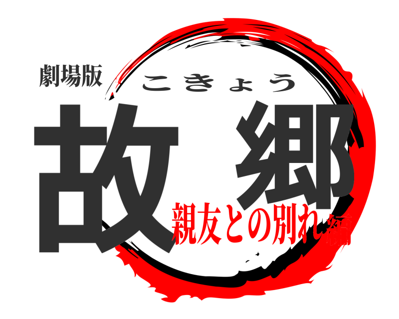 劇場版 故  郷 こきょう 親友との別れ編