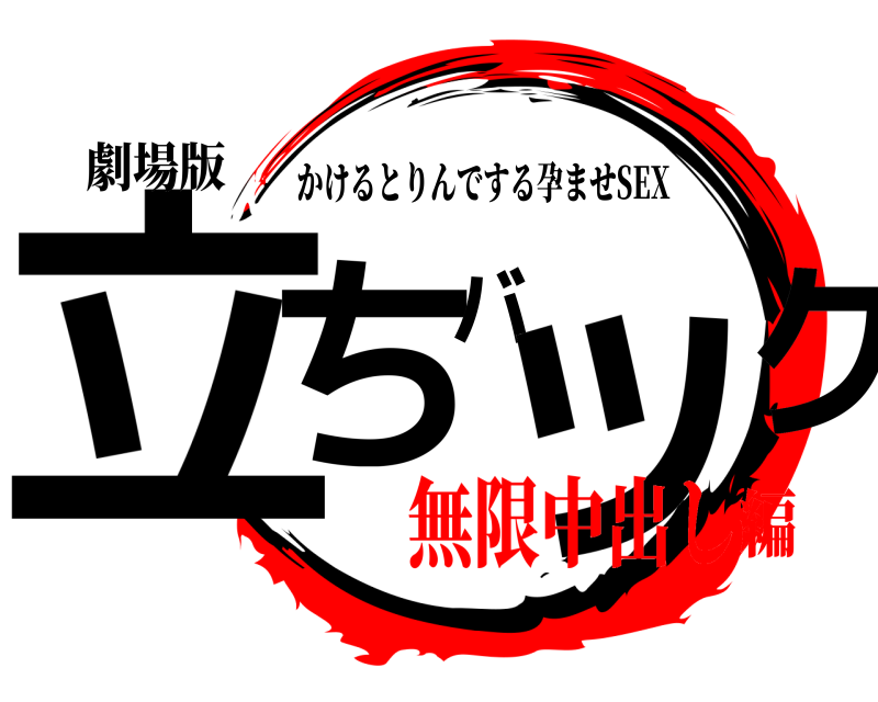 劇場版 立ちバック かけるとりんでする孕ませSEX 無限中出し編