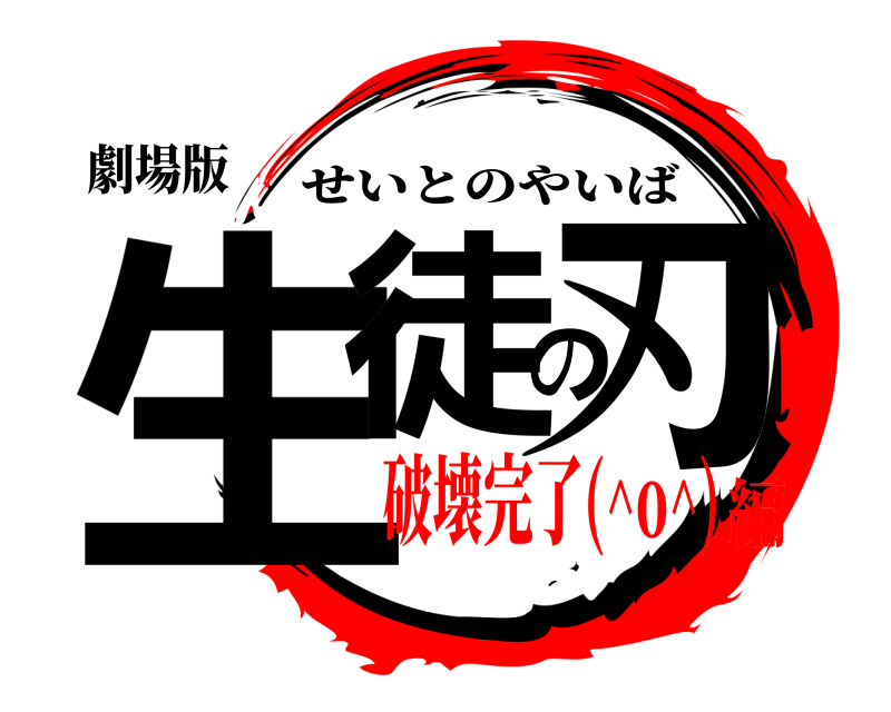 劇場版 生徒の刃 せいとのやいば 破壊完了(^o^)編