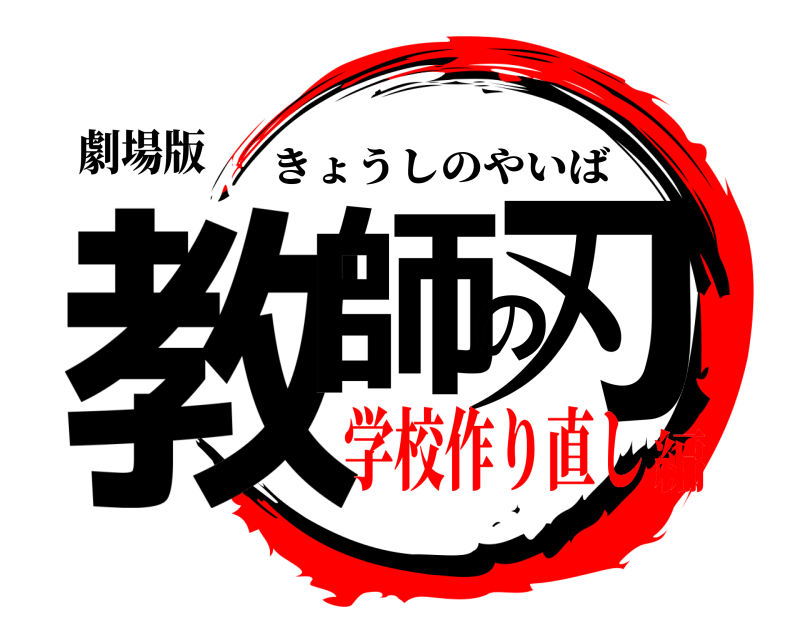 劇場版 教師の刃 きょうしのやいば 学校作り直し編