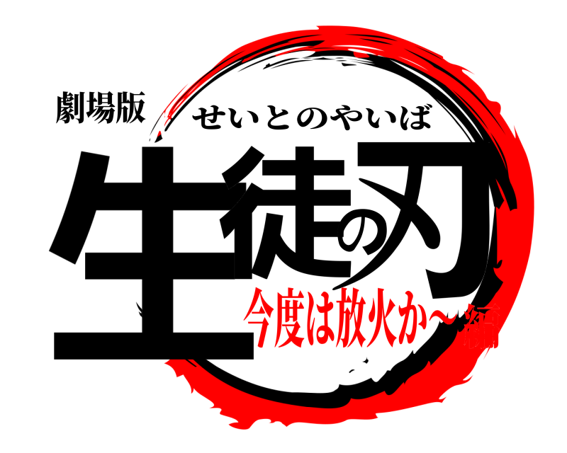 劇場版 生徒の刃 せいとのやいば 今度は放火か〜編