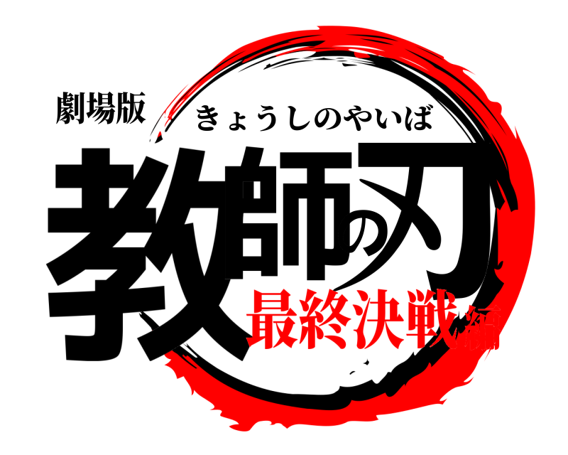 劇場版 教師の刃 きょうしのやいば 最終決戦編