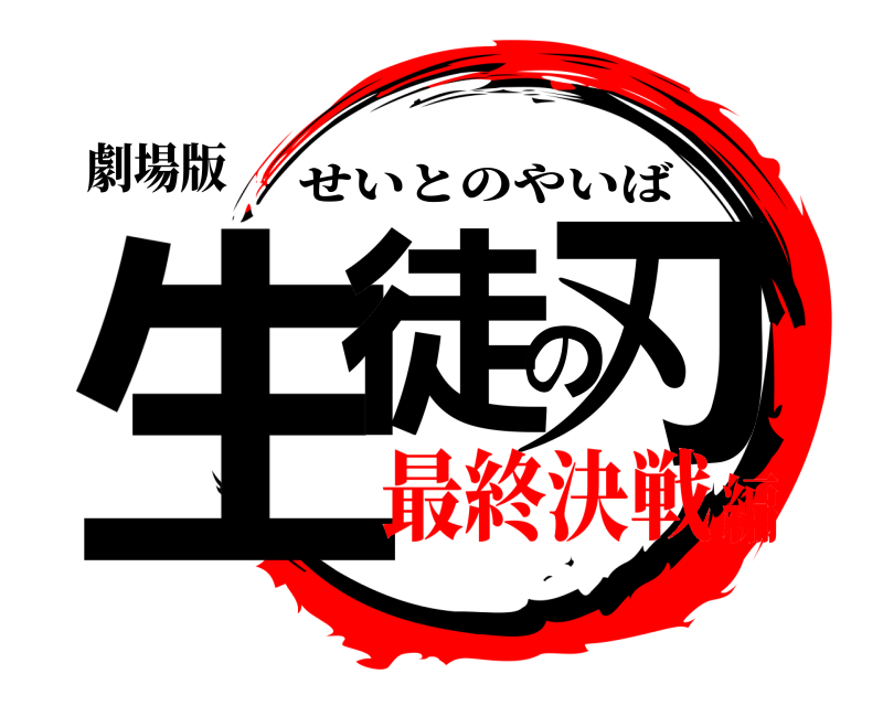 劇場版 生徒の刃 せいとのやいば 最終決戦編