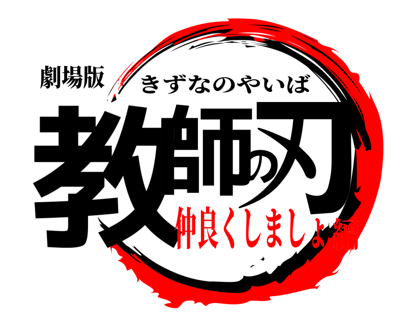 劇場版 教師の刃 きずなのやいば 仲良くしましょ編