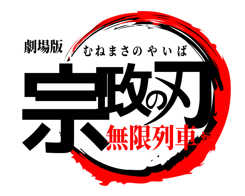 劇場版 宗政の刃 むねまさのやいば 無限列車編