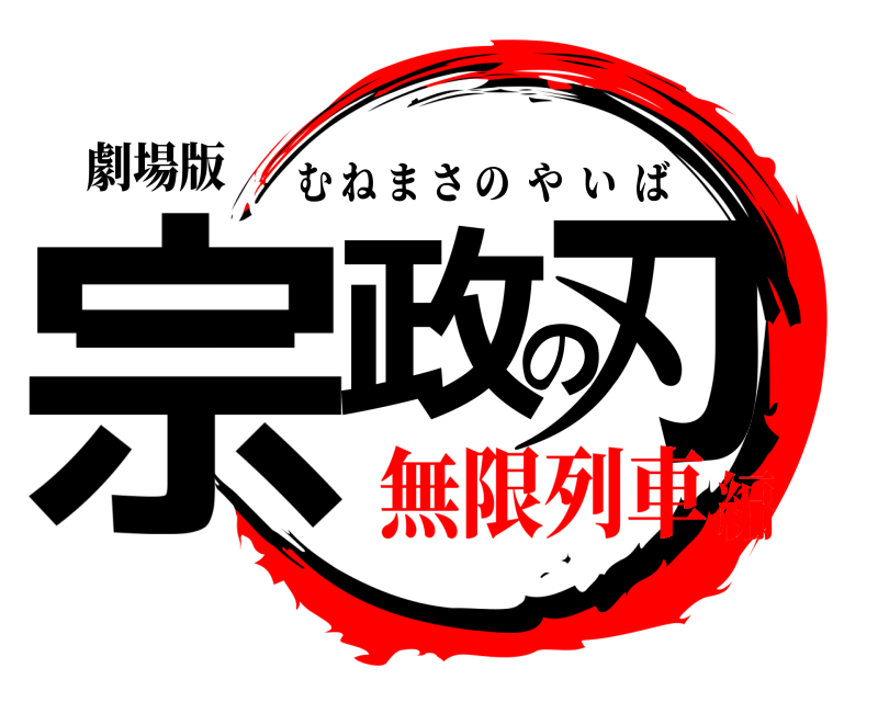 劇場版 宗政の刃 むねまさのやいば 無限列車編