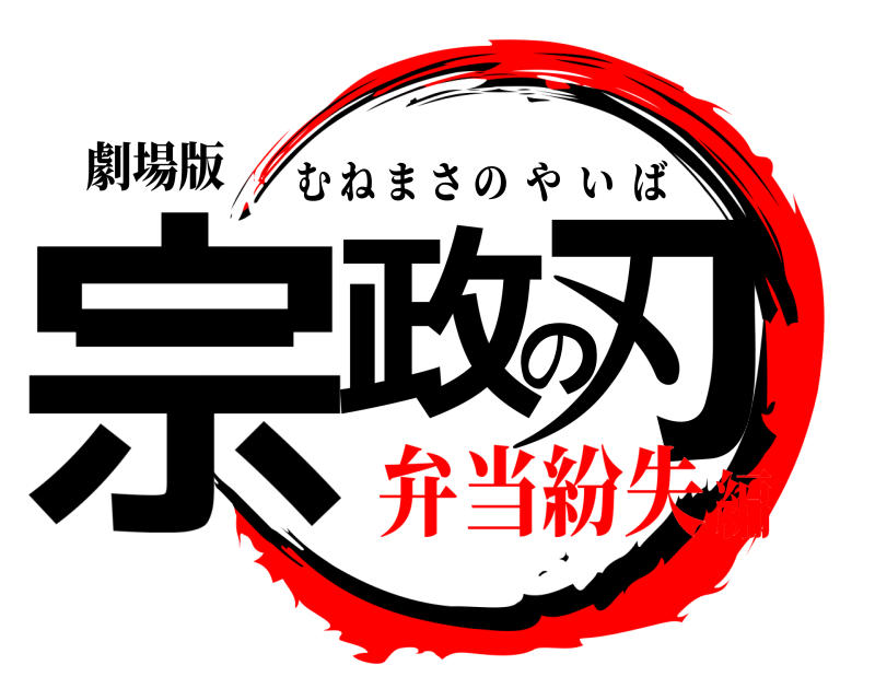 劇場版 宗政の刃 むねまさのやいば 弁当紛失編