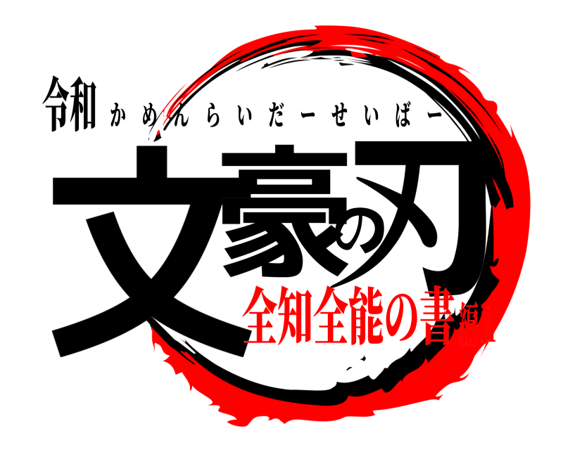 令和 文豪の刃 かめんらいだーせいばー 全知全能の書編Ⅱ