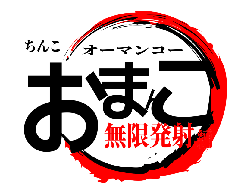 ちんこ おまんこ オーマンコー 無限発射編