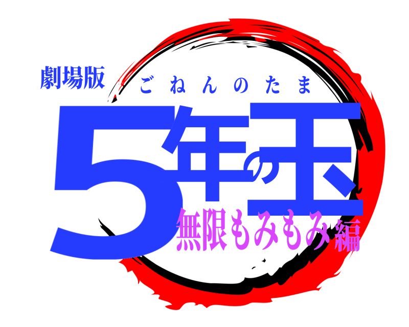 劇場版 5年の玉 ごねんのたま 無限もみもみ編