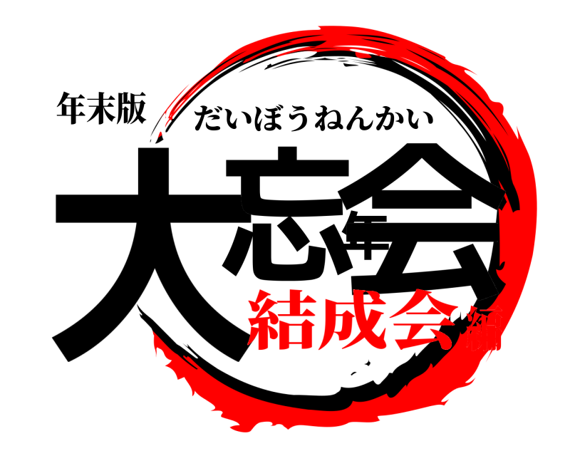 年末版 大忘年会 だいぼうねんかい 結成会編