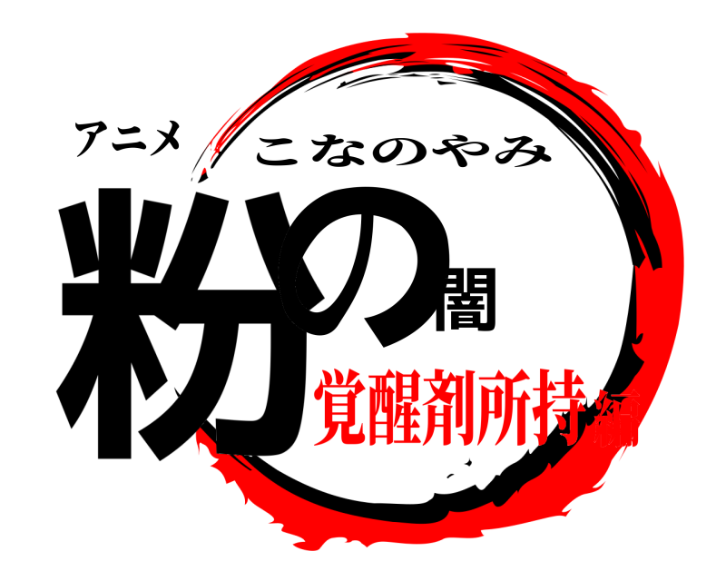 アニメ 粉の闇 こなのやみ 覚醒剤所持編