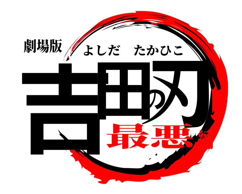 劇場版 吉田の刃 よしだたかひこ 最悪編