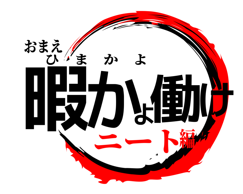 おまえ 暇かよ働け ひまかよ ニート編