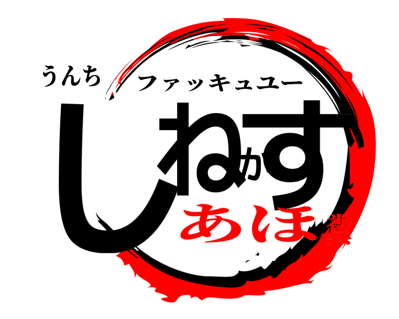 うんち しねかす ファッキュユー あほ糞