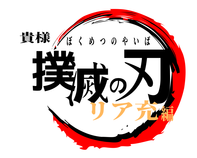 貴様 撲滅の刃 ぼくめつのやいば リア充編