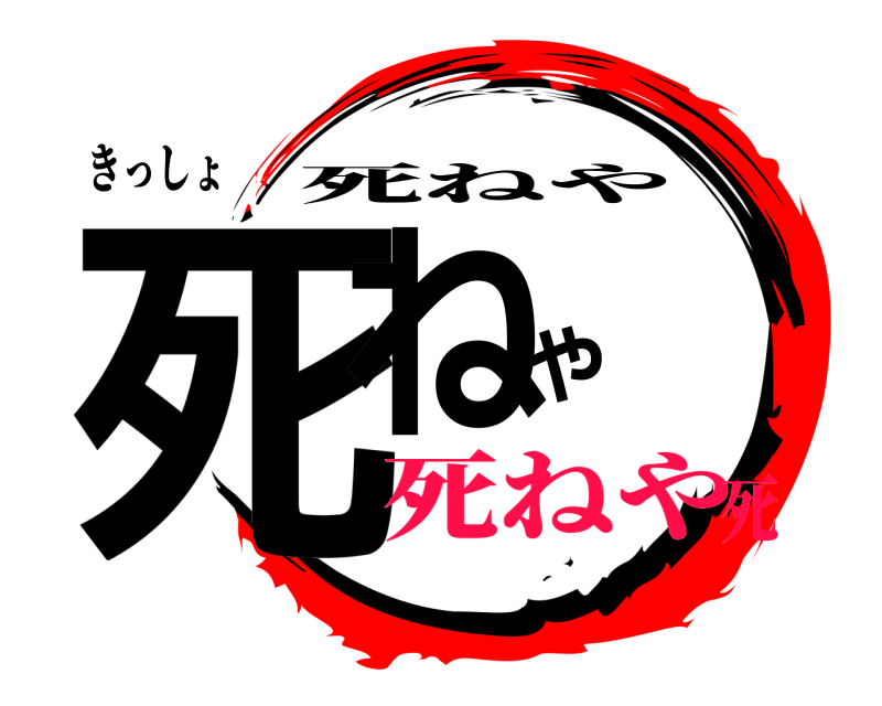 きっしょ 死ねや 死ねや 死ねや死