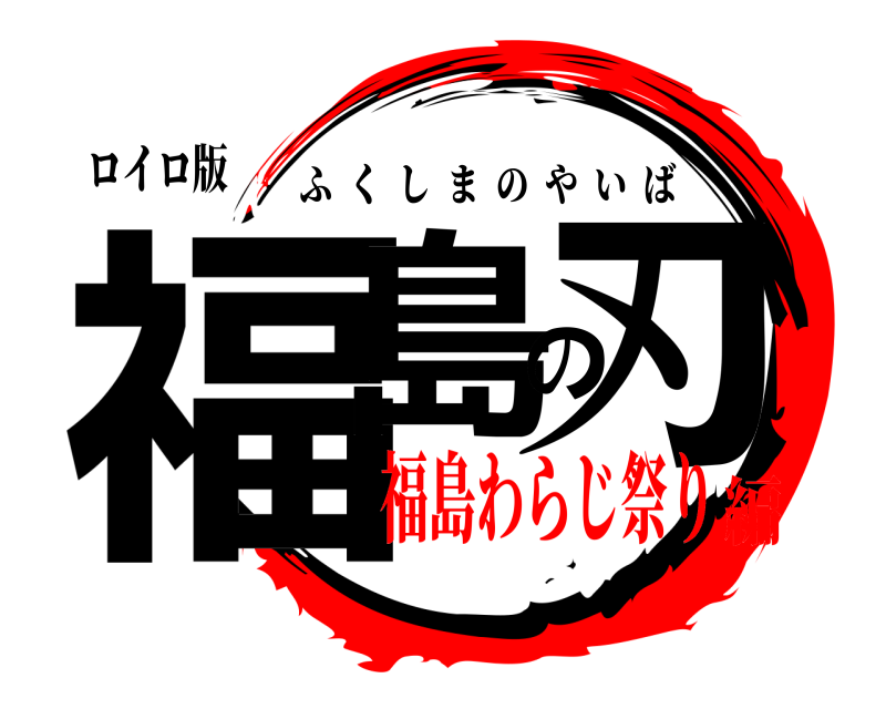 ロイロ版 福島の刃 ふくしまのやいば 福島わらじ祭り編