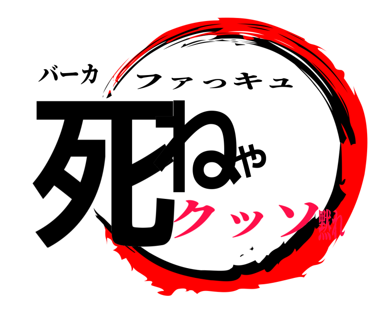 バーカ 死ねや ファっキュ クッソ黙れ