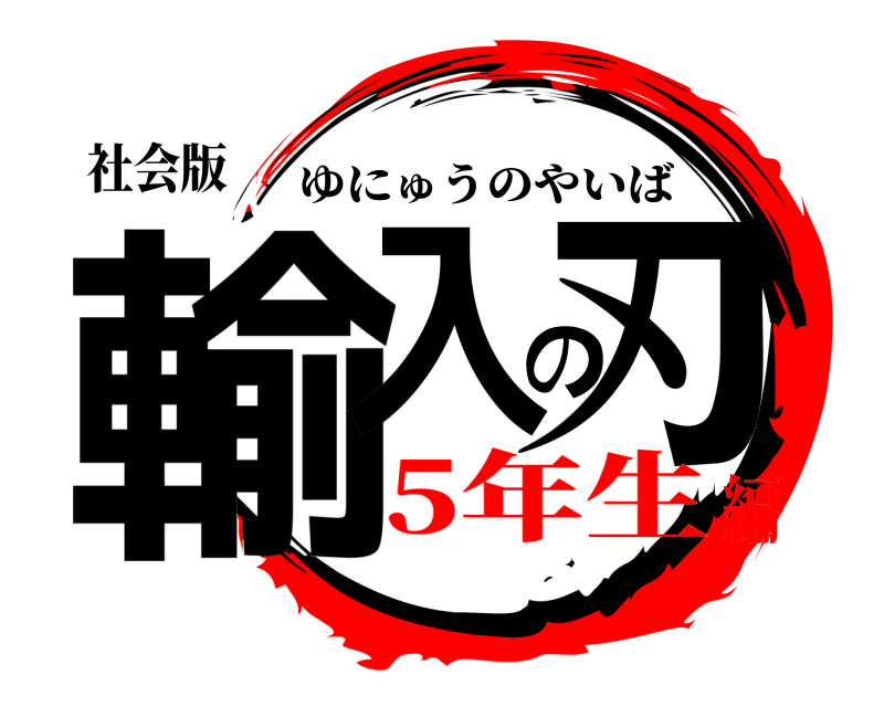 社会版 輸入の刃 ゆにゅうのやいば 5年生編