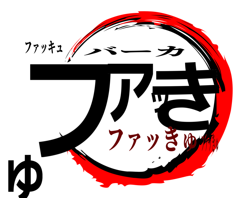 ファッキュ ファッきゅ バーカ ファッきゅファッきゅ