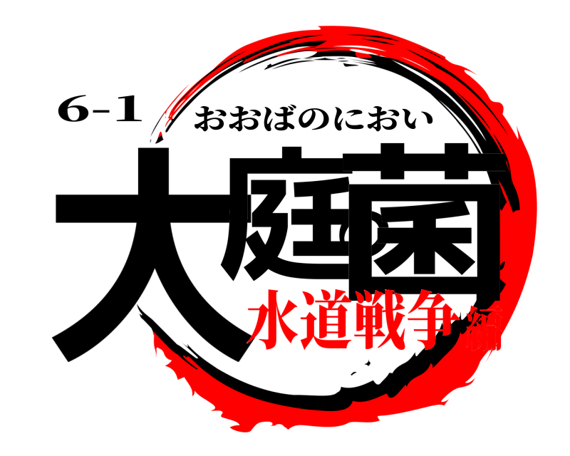 6-1 大庭の菌 おおばのにおい 水道戦争編