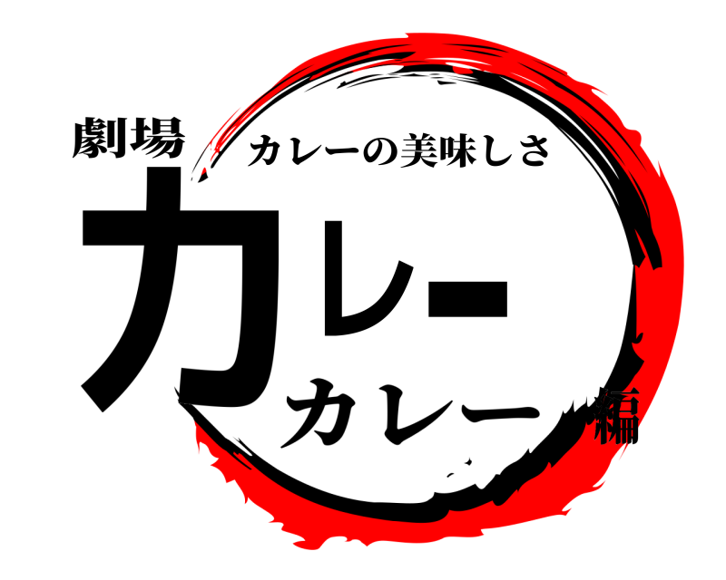 劇場 カレー カレーの美味しさ カレー編