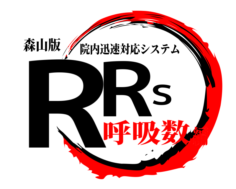 森山版 RRS 院内迅速対応システム 呼吸数編