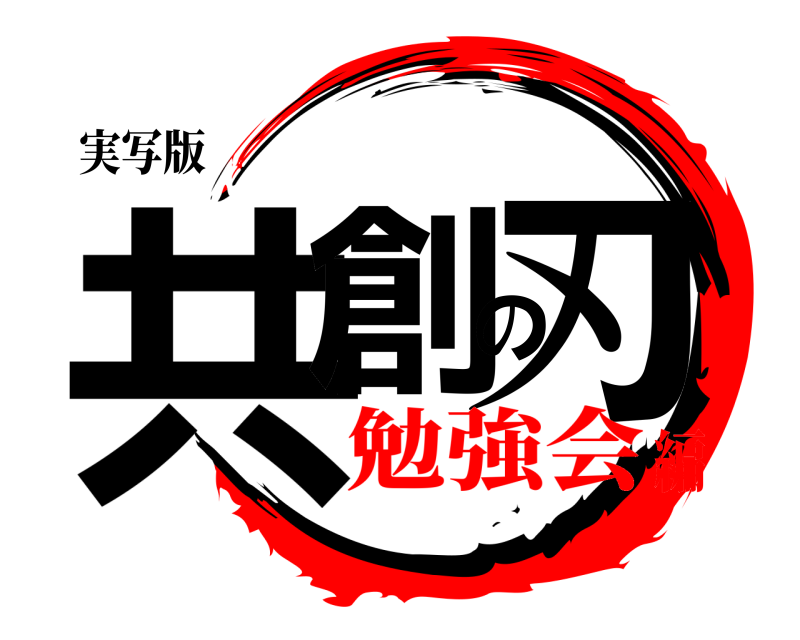 実写版 共創の刃  勉強会編