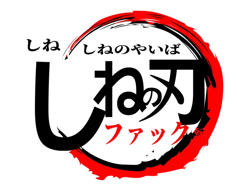 しね しねの刃 しねのやいば ファック編