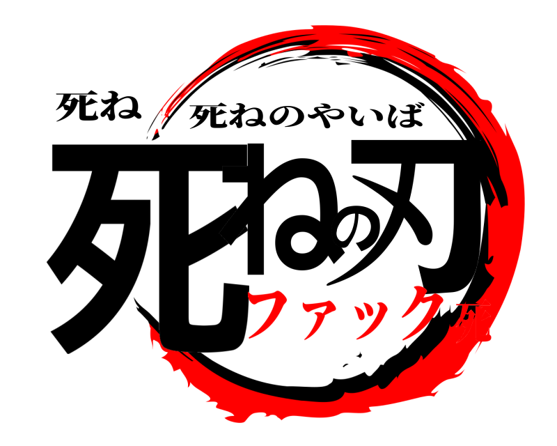 死ね 死ねの刃 死ねのやいば ファック死