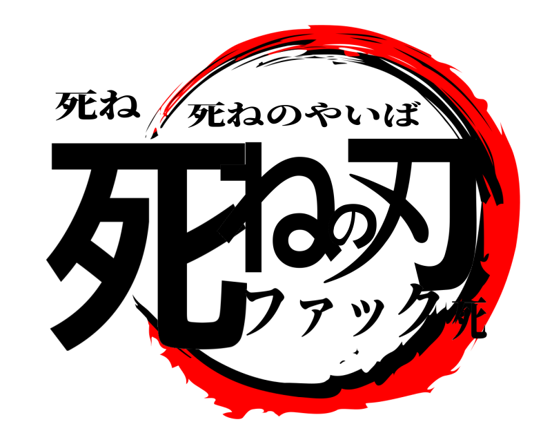 死ね 死ねの刃 死ねのやいば ファック死