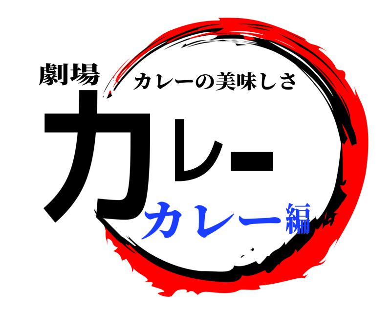 劇場 カレー カレーの美味しさ カレー編