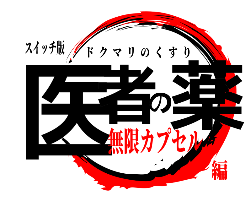スイッチ版 医者の薬 ドクマリのくすり 無限カプセル編