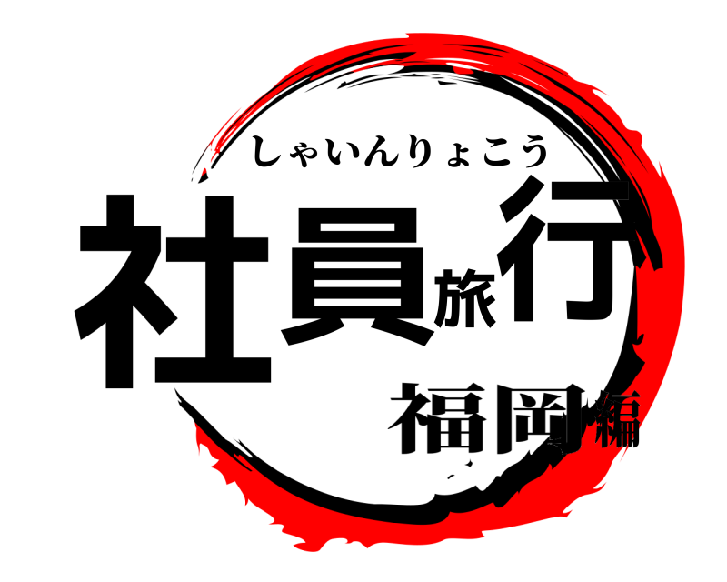  社員旅行 しゃいんりょこう 福岡編