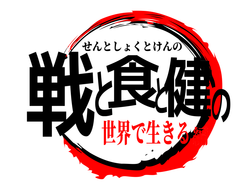  戦と食と健の せんとしょくとけんの 世界で生きる編