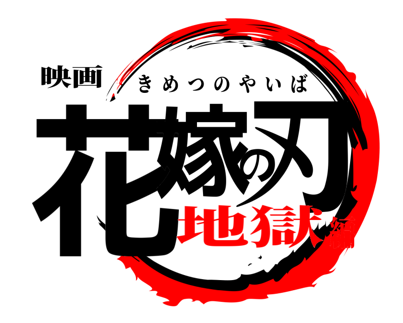 映画 花嫁の刃 きめつのやいば 地獄編